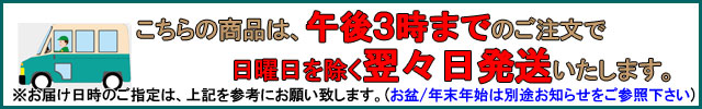 午後3時までのご注文で翌々日出荷(日曜日を除く)