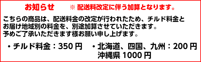 配送料金改定に伴う、チルド及びお届地域加算のお知らせ