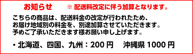 地域により送料加算がございます。