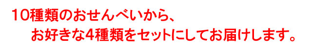 10種類からお好みの4種類をお届け