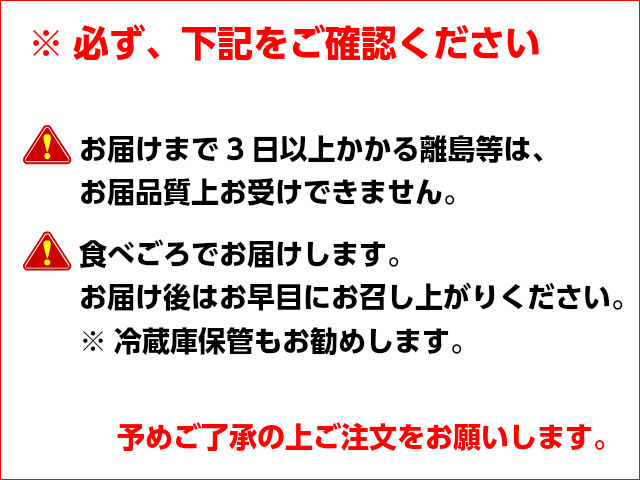 ご注文前にご確認ください。1.お届けまで3日以上かかる離島等は、お届品質上お受けできません。2.食べごろでお届けします。お届け後は早めにお召し上がりください。※冷蔵庫保管もお勧めします。