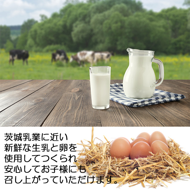 茨城乳業に近い茨城県内の新鮮な生乳と卵使用して作られました。安心してお子様にもお召し上がりいただけます。,ギフト,パーティ,誕生日