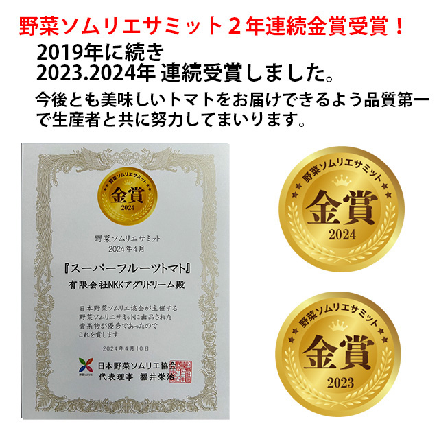 野菜ソムリエサミット2年連続金賞受賞！,2019年に続き2023、2024念と連続受賞しました。今後とも美味しいトマトお届けできるよう品質第一で生産者と共に努力してまいります。大玉,高糖度