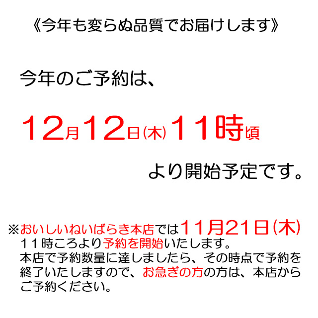 今年も変らぬ品質でお届けします