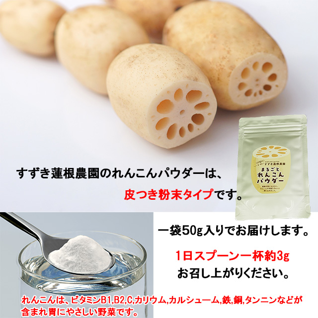 すずき蓮根農園のれんこんパウダーは、皮つき粉末タイプです。一袋50gでお届けします。1日スプーン一杯約3gお召し上がりください。れんこんは、ビタミンB1,B2,C,カリウム,カルシューム,鉄,銅,タンニンなどが含まれ胃にやさしい野菜です。