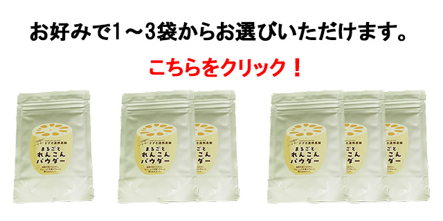 すずき蓮根農園、お好みで1～3服からお選びいただけます。こちらから！,蓮根,レンコン,霞ヶ浦れんこんギフト