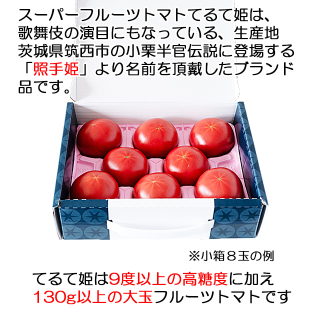  てるて姫は9度以上の高糖度に加え130g以上の大玉フルーツトマトです。スーパーフルーツトマトてるて姫は、歌舞伎の演目にもなっている、生産地茨城県筑西市の小栗半官伝説に登場する「照手姫」より名前を頂戴したブランド品です。