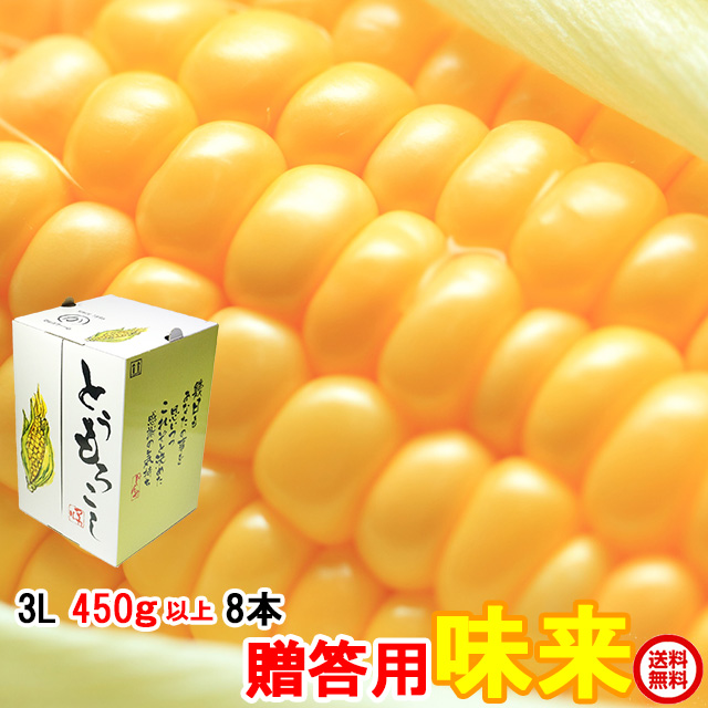 とうもろこし,トウモロコシ,味来