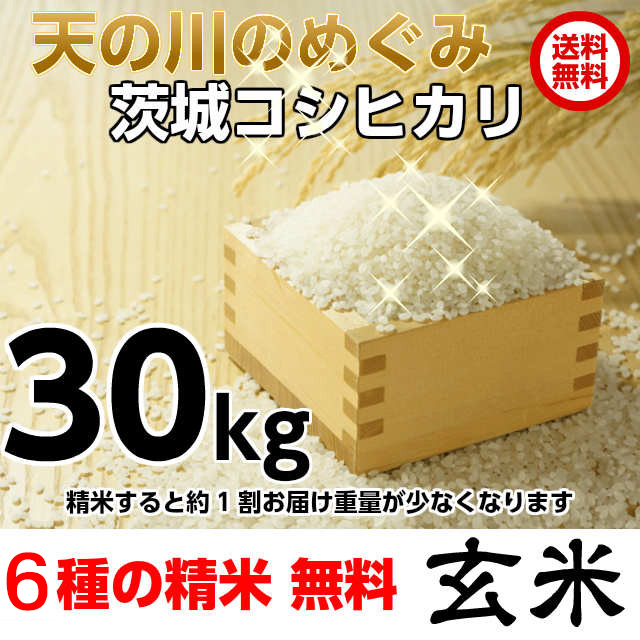 最安値に挑戦,たくさん食べてほしいから価格を低くおさえました。米,こしひかり,コシヒカリ,茨城,新米,10kg,30kg,送料無料,精米当日出荷,ギフト