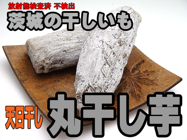 茨城,送料無料,丸干しいも,乾燥芋,干し芋,ほしいも,丸干しいも,お歳暮,年賀,ギフト