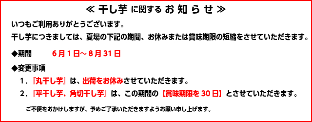 干し芋に関するお知らせ