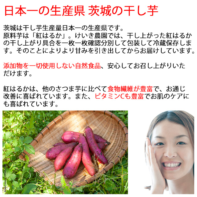 お試し,送料無料,茨城,送料無料,日本一の生産県 茨城の干し芋,茨城は干し芋生産量日本一の生産県です。原料芋は「紅はるか」。けいき農園では、干し上がった紅はるかの干し上がり具合を一枚一枚確認分別して包装して冷蔵保存します。そのことによりより甘みを引き出してからお届けしています。添加物を一切使用しない自然食品、安心してお召し上がりいただけます。紅はるかは、他のさつま芋に比べて食物繊維が豊富で、お通じ改善に喜ばれています。また、ビタミンCも豊富でお肌のケアにも喜ばれています。