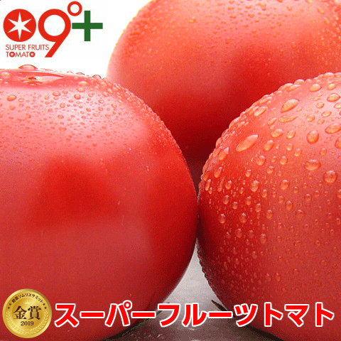 野菜ソムリエサミット 2019.2023.2024金賞受賞,スーパーフルーツトマト,大玉,高糖度,9度+