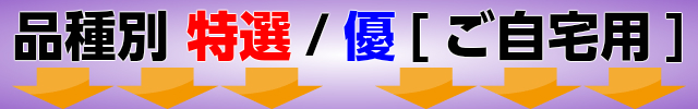 秀ナシ、特選梨、優なしご自宅用(幸水/豊水/新高/新興)吉田照美