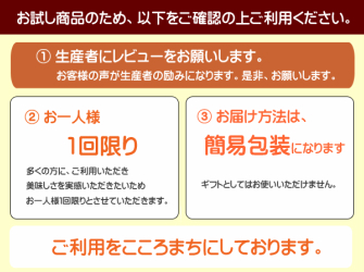 お試し商品のため、１．生産者にレビューをお願いします。２．おひとり様1回限りとさせていただきます。３．簡易包装でのお届けになります。