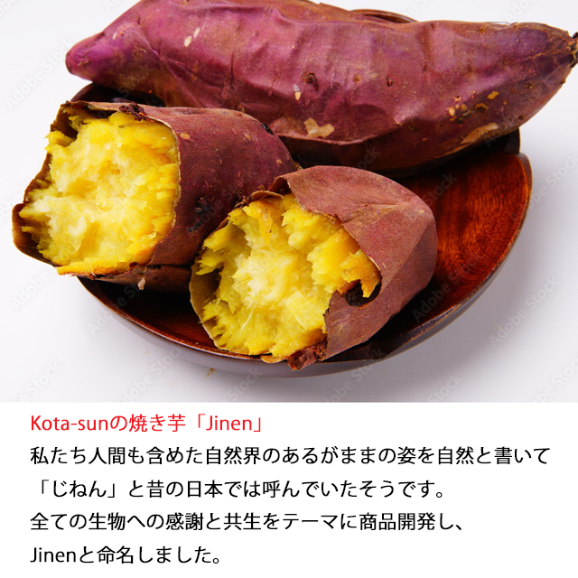 Kota-sunの焼き芋「Jinen」について。私たち人間も含めた自然界のあるがままの姿を自然と書いて「じねん」と昔の日本では呼んでいたそうです。全ての生物への感謝と共生をテーマに商品開発し、Jinenと命名しました。