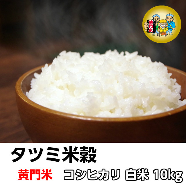 タツミ米穀,黄門米,コシヒカリ,白米10kg
