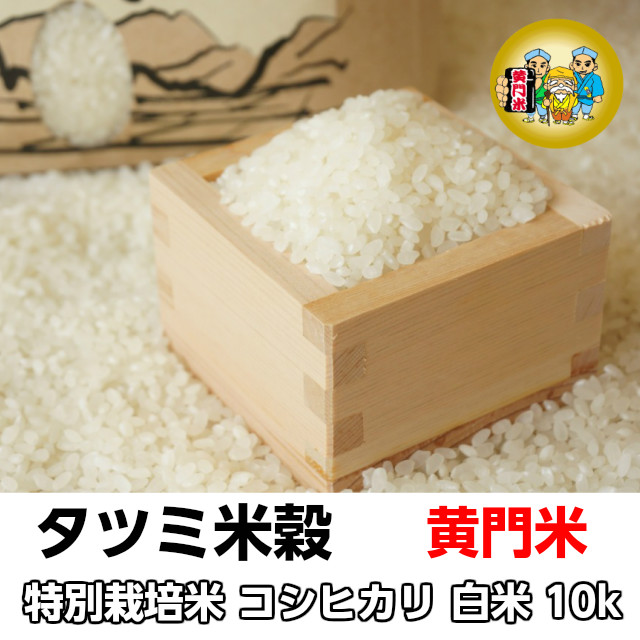 タツミ米穀,黄門米,特別栽培米コシヒカリ,白米10kg
